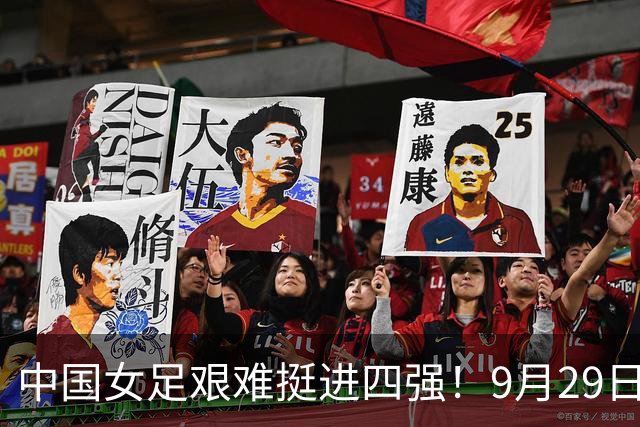 中国女足艰难挺进四强！9月29日半决赛迎战朝鲜，难度拉满