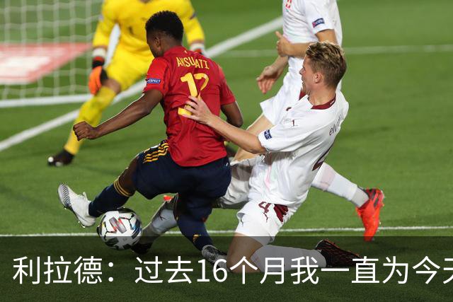 利拉德：过去16个月我一直为今天努力 我和莫兰特能让球队更好