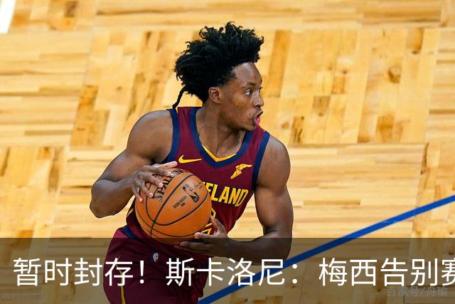 暂时封存！斯卡洛尼：梅西告别赛前不会把10号给别人，之后会再看