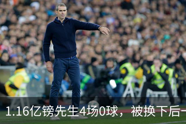 1.16亿镑先生4场0球，被换下后一脸郁闷，利物浦亏了？